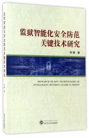 监狱智能化安全防范关键技术研究 9787307187443 徐鹏 武汉大学