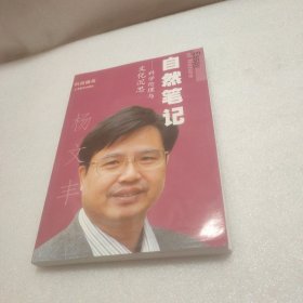 自然笔记:科学伦理与文化沉思