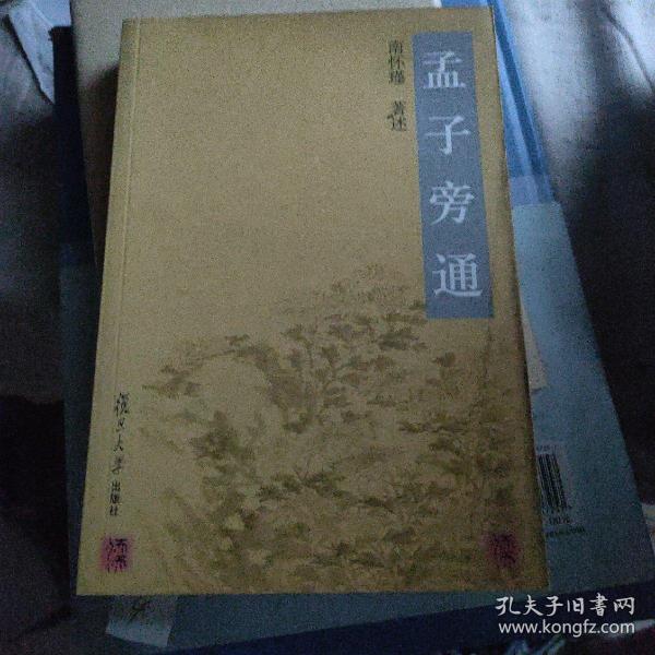 孟子旁通