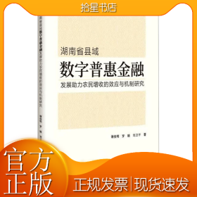 湖南省县域数字普惠金融发展助力农民增收的效应与机制研究