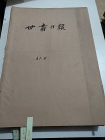 甘肃日报1961年5月