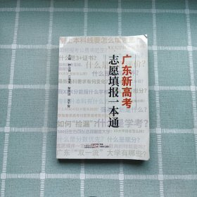 廣東新高考志愿填報一本通