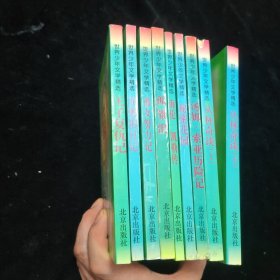 世界少年文學(xué)精選：湯姆索亞歷險記、秘密花園.海倫凱勒傳.孤雛淚.孤女努力記，安妮的日記， 王子復(fù)仇記 ，叢林奇談上下（上書脊破損），共9本合售