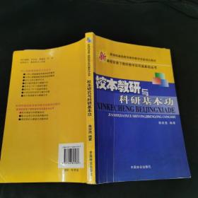 新课程背景下教师教学实用基本功丛书：校本教研与科研基本功