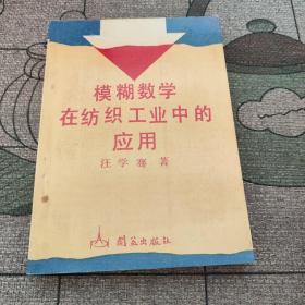 模糊數(shù)學(xué)在紡織工業(yè)中的應(yīng)用