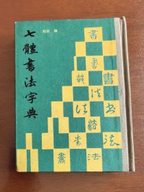 七体書法字典 精装