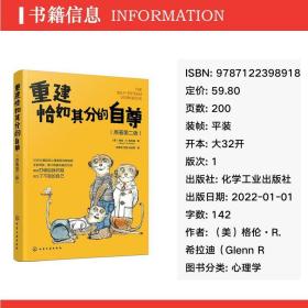 重建恰如其分的自尊(原著第2版) 心理学 (美)格伦·r.希拉迪