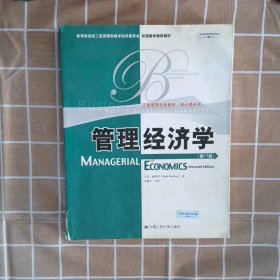 教育部高校工商管理类教学指导委员会双语教学推荐教材：管理经济学（第11版）（英文版）