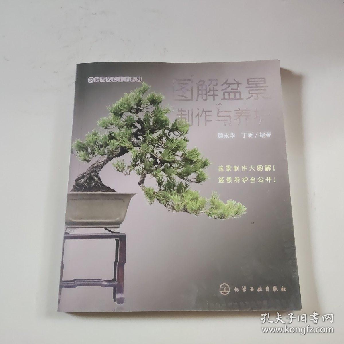 图解盆景制作与养护