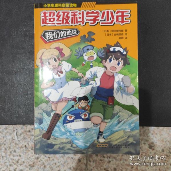 超级科学少年·我们的地球（漫画版，小学生追着看的理科入门漫画科普书）