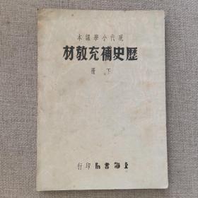 现代小学课本《历史补充教材》（下册）1953年 上海书局