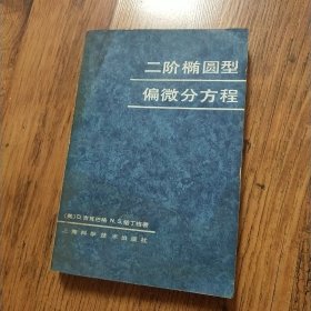 二阶椭圆型偏微分方程