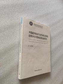 中国城市供水行业市场化改革的效果评价与管制政策创新研究