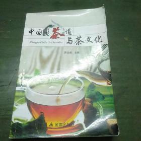 中国茶道与茶文化