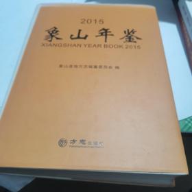 2015象山年鉴