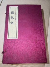 南京大学藏古籍珍本丛刊 鹦鹉洲（1函2册）南大善本影印！印数500套！