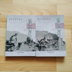 安徒生童话 : 朝鲜文，上下