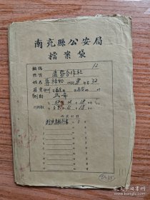 五六十年代南充县五龙乡蒋xx盗窃改造等方面的材料