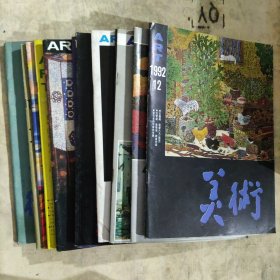 美术（1992年.1-12）12本合售