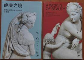 浦东美术馆 那不勒斯国家考古博物馆珍藏展（绝美之境）宣传册  中英文版一套