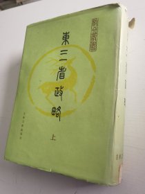东三省政略 上