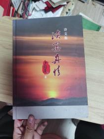 詩(shī)文集談墨真情簽名本