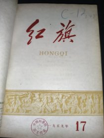 红旗 1959年第13-24期