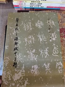 晋王献之洛神赋十三行