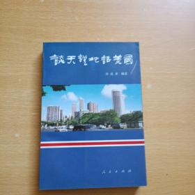 谈天说地话美国