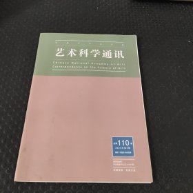 艺术科学通讯2023年第3期