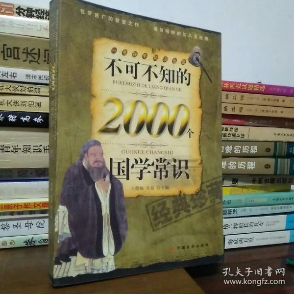 不可不知的2000个国学常识（经典珍藏）