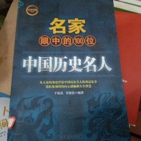 名家眼中的100位中国历史名人