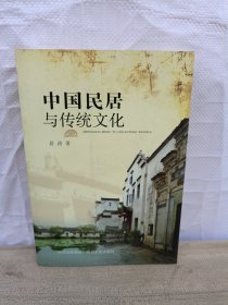 中国民居与传统文化