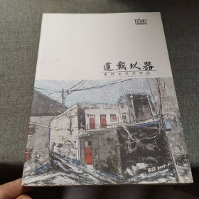 道载以器：秦胜水艺术作品