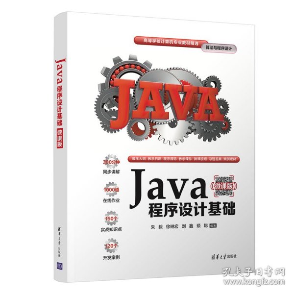 Java程序设计基础（微课版） 9787302594543 朱毅，徐琳宏，刘鑫，顼聪 清华大学出版社