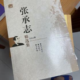 张承志精选集：世纪文学60家