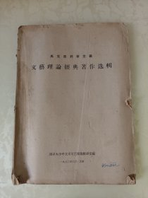 马克思列宁主义文艺理论经典著作选辑