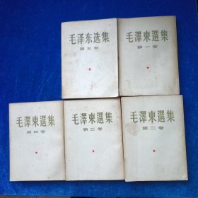 毛泽东选集 1至5 （全 合售）（1至4卷是1952年北京重排本 详见版权页）