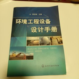 环境工程设备设计手册