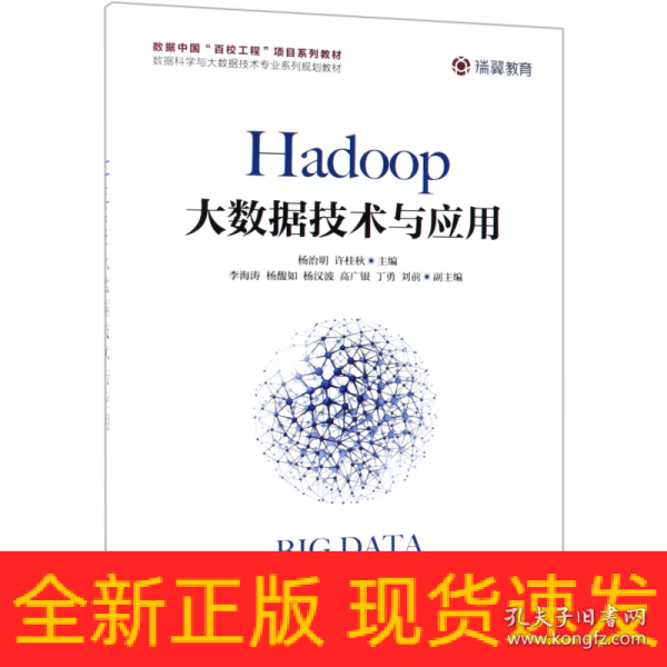 Hadoop大数据技术与应用