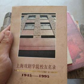 上海戏剧学院校友名录1945~1995