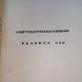 1957年对美国资产阶级会计学者凯斯脱会计计量学说的批判