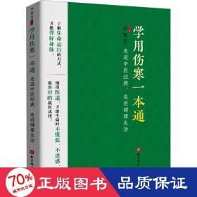 学用伤寒一本通——走进中医经典，走进健康生活