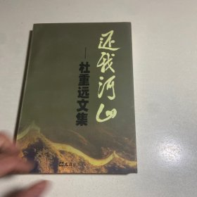 还我河山 杜重远文集