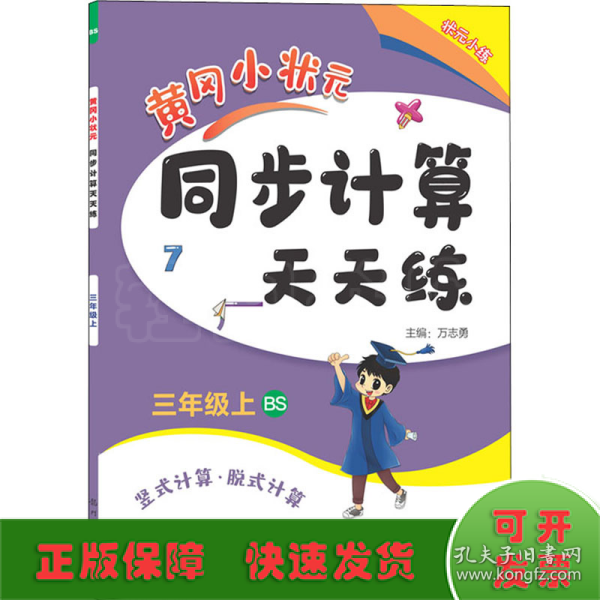 2022年秋季黄冈小状元同步计算天天练三年级3年级上北师大版