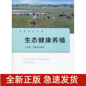 生态健康养殖