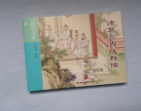 《诸葛亮舌战群儒》，三国演义之25，连环画