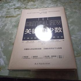 关键的少数（2020年危机时代必读书！）普华永道、麦肯锡、哈佛大学贝克学者奖得主乔卡岑巴赫