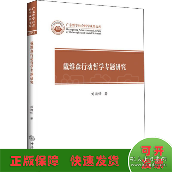 戴维森行动哲学专题研究/广东哲学社会科学成果文库