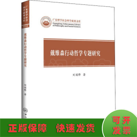 戴维森行动哲学专题研究/广东哲学社会科学成果文库